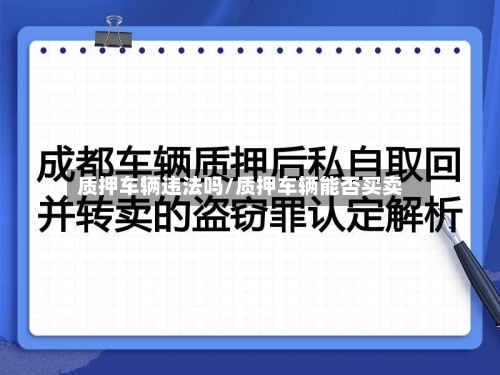 质押车辆违法吗/质押车辆能否买卖