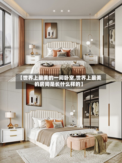 【世界上最美的一间卧室,世界上最美的房间是长什么样的】-第2张图片
