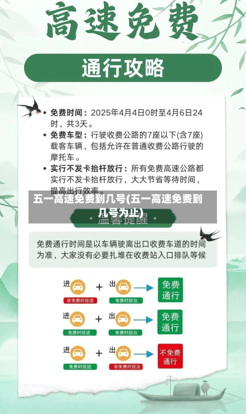 五一高速免费到几号(五一高速免费到几号为止)