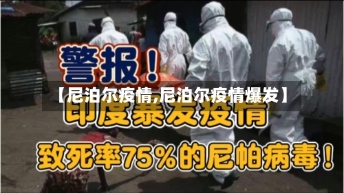 【尼泊尔疫情,尼泊尔疫情爆发】