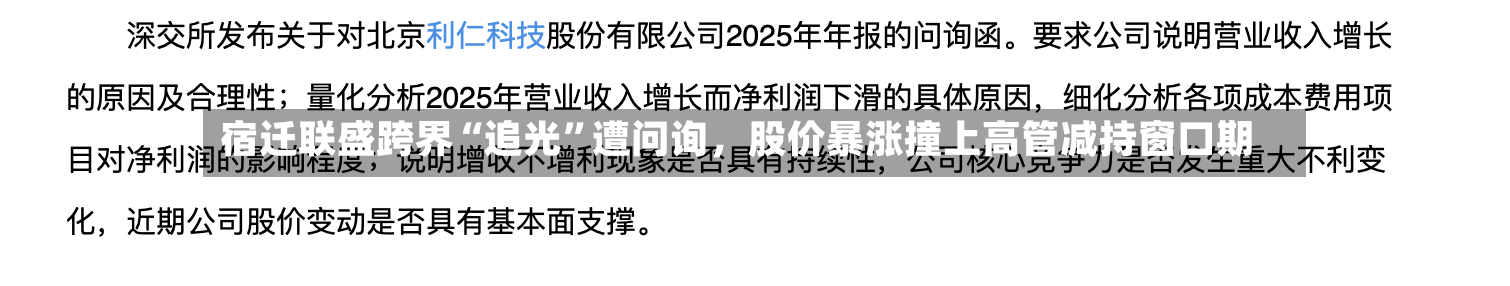 宿迁联盛跨界“追光”遭问询，股价暴涨撞上高管减持窗口期