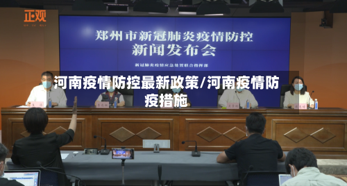 河南疫情防控最新政策/河南疫情防疫措施