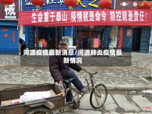 河源疫情最新消息/河源肺炎疫情最新情况