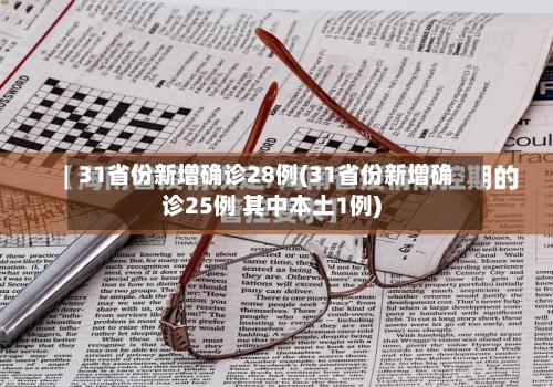 31省份新增确诊28例(31省份新增确诊25例 其中本土1例)