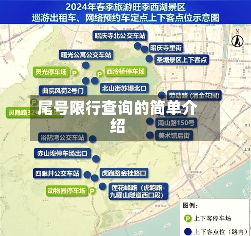 尾号限行查询的简单介绍-第3张图片
