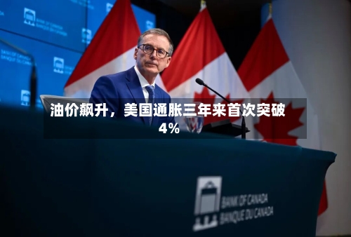 油价飙升，美国通胀三年来首次突破4%-第2张图片