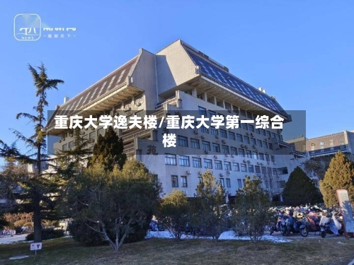 重庆大学逸夫楼/重庆大学第一综合楼