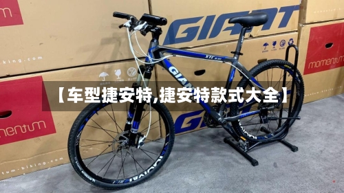 【车型捷安特,捷安特款式大全】-第2张图片