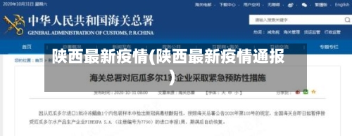 陕西最新疫情(陕西最新疫情通报)-第2张图片