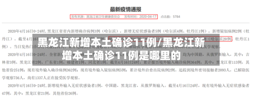 黑龙江新增本土确诊11例/黑龙江新增本土确诊11例是哪里的-第2张图片