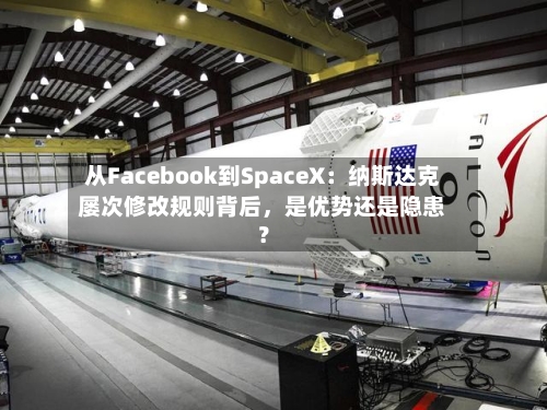 从Facebook到SpaceX：纳斯达克屡次修改规则背后，是优势还是隐患？-第2张图片
