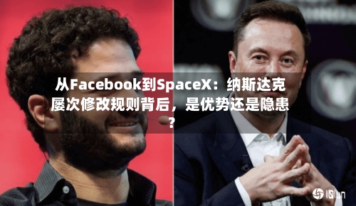从Facebook到SpaceX：纳斯达克屡次修改规则背后	，是优势还是隐患？-第3张图片