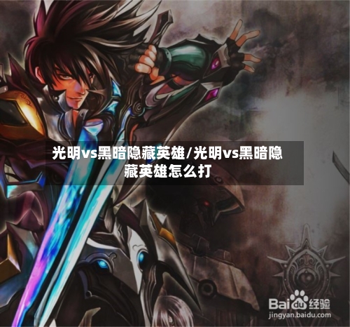 光明vs黑暗隐藏英雄/光明vs黑暗隐藏英雄怎么打