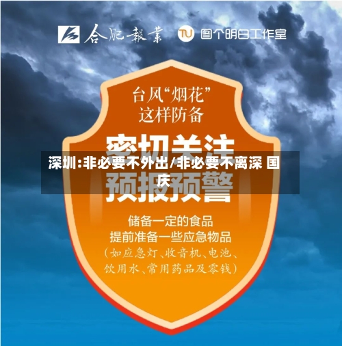 深圳:非必要不外出/非必要不离深 国庆-第2张图片