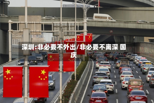 深圳:非必要不外出/非必要不离深 国庆