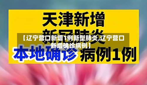 【辽宁营口新增1例新型肺炎,辽宁营口新增确诊病例】-第2张图片