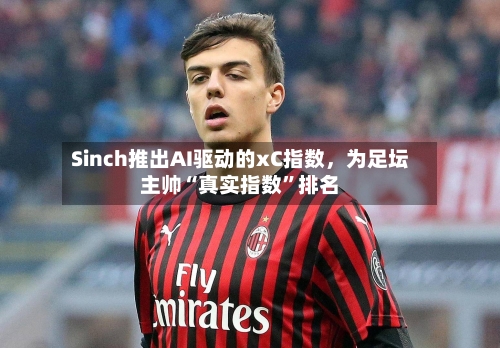 Sinch推出AI驱动的xC指数，为足坛主帅“真实指数”排名-第2张图片