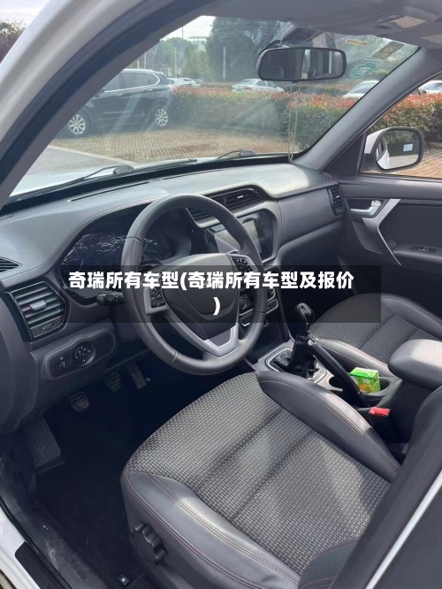 奇瑞所有车型(奇瑞所有车型及报价)-第2张图片
