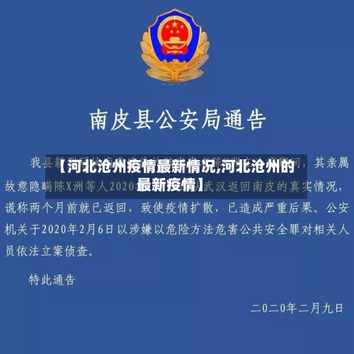 【河北沧州疫情最新情况,河北沧州的最新疫情】-第3张图片