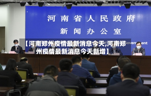 【河南郑州疫情最新消息今天,河南郑州疫情最新消息今天新增】-第2张图片