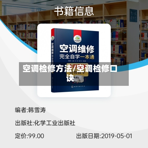 空调检修方法/空调检修口诀