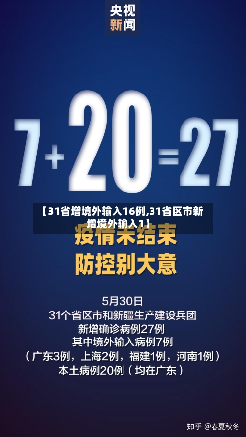 【31省增境外输入16例,31省区市新增境外输入1】