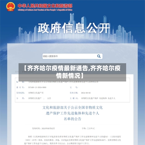 【齐齐哈尔疫情最新通告,齐齐哈尔疫情新情况】