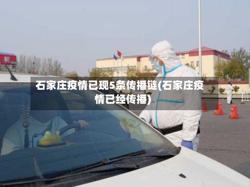 石家庄疫情已现5条传播链(石家庄疫情已经传播)-第3张图片