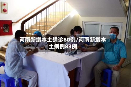 河南新增本土确诊60例/河南新增本土病例83例-第2张图片