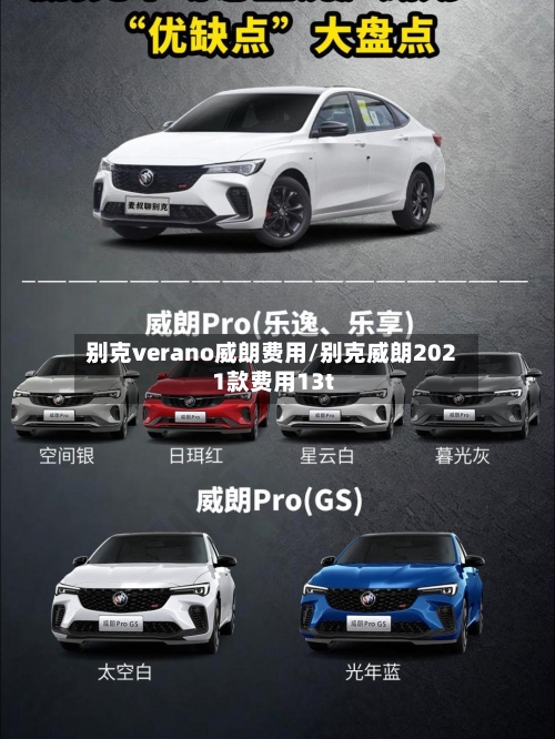 别克verano威朗费用/别克威朗2021款费用13t