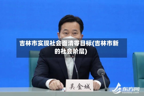 吉林市实现社会面清零目标(吉林市新的社会阶层)-第2张图片