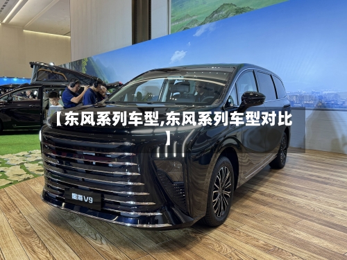 【东风系列车型,东风系列车型对比】