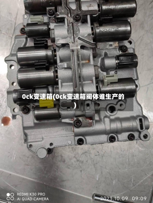 0ck变速箱(0ck变速箱阀体谁生产的)