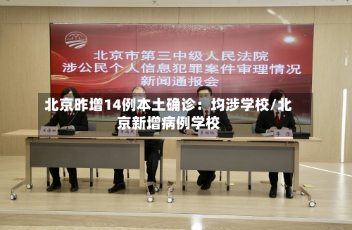北京昨增14例本土确诊:均涉学校/北京新增病例学校-第3张图片