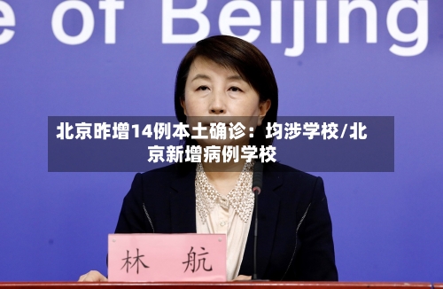 北京昨增14例本土确诊:均涉学校/北京新增病例学校-第2张图片