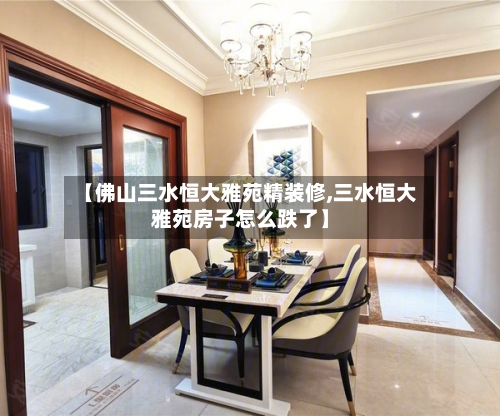 【佛山三水恒大雅苑精装修,三水恒大雅苑房子怎么跌了】
