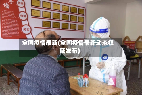 全国疫情最新(全国疫情最新动态权威发布)