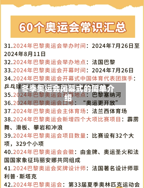 冬季奥运会闭幕式的简单介绍