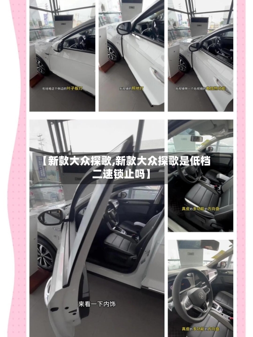【新款大众探歌,新款大众探歌是低档二速锁止吗】