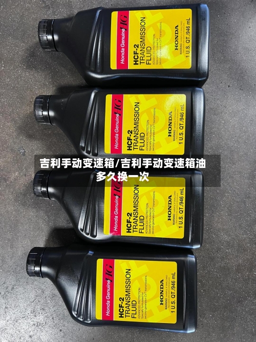 吉利手动变速箱/吉利手动变速箱油多久换一次-第2张图片