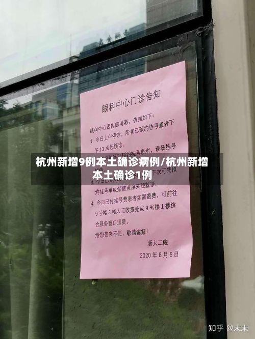 杭州新增9例本土确诊病例/杭州新增本土确诊1例-第3张图片