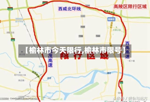 【榆林市今天限行,榆林市限号】-第3张图片