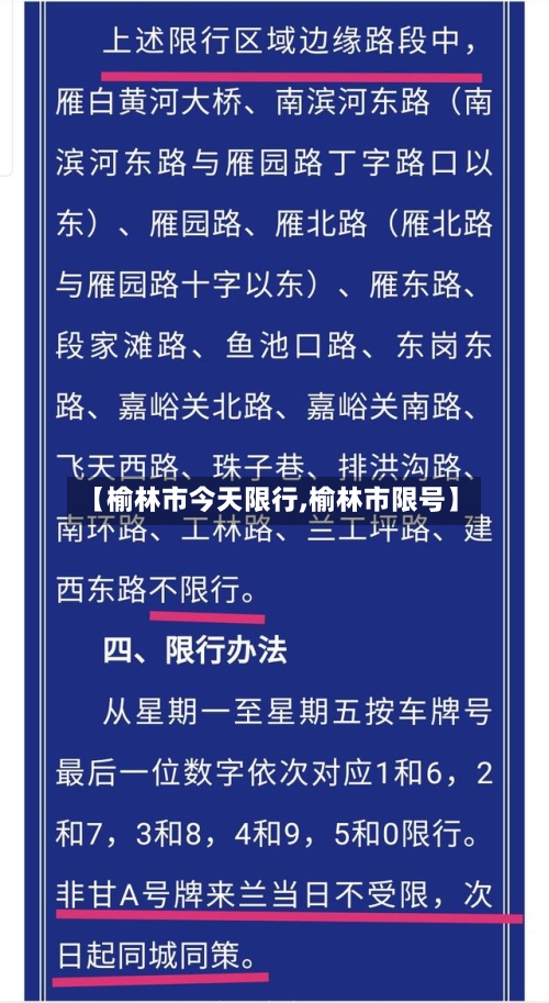 【榆林市今天限行,榆林市限号】-第2张图片