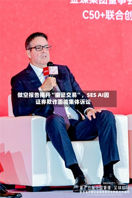 做空报告揭开“幽灵交易	”，SES AI因证券欺诈面临集体诉讼-第2张图片