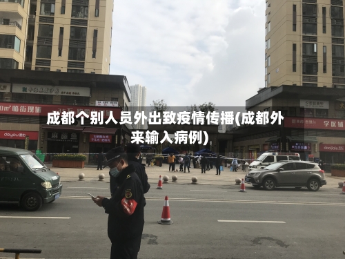 成都个别人员外出致疫情传播(成都外来输入病例)