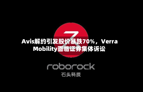 Avis解约引发股价暴跌70%，Verra Mobility面临证券集体诉讼-第2张图片