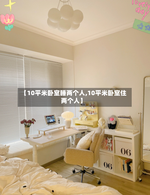 【10平米卧室睡两个人,10平米卧室住两个人】-第2张图片