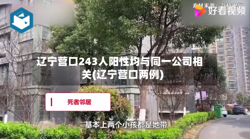 辽宁营口243人阳性均与同一公司相关(辽宁营口两例)-第2张图片
