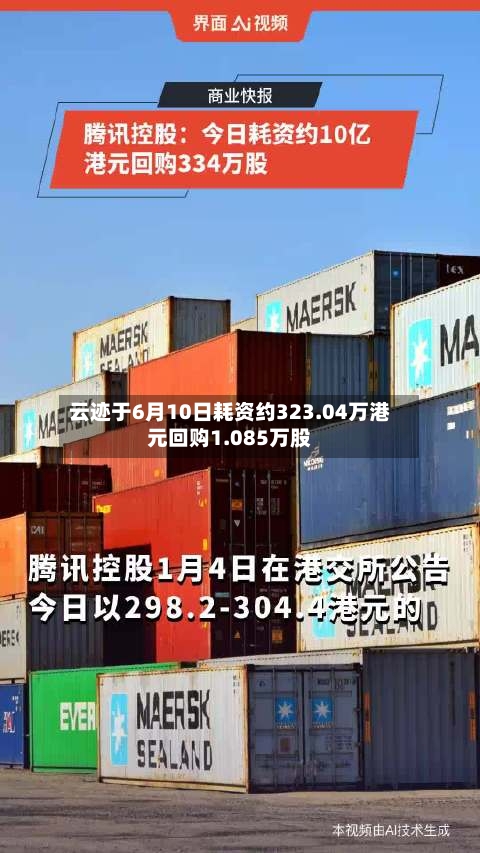 云迹于6月10日耗资约323.04万港元回购1.085万股-第2张图片