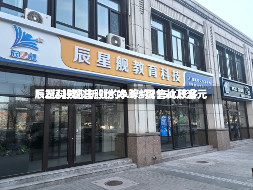 辰罡科技拟折让约6.5%配售比较多1.2亿股配售股份 净筹约1150万港元